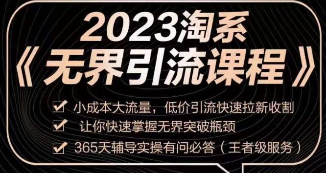 2023淘系无界引流实操课程，​小成本大流量，低价引流快速拉新收割，让你快速掌握无界突破瓶颈-搞钱日记