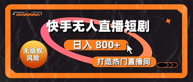 快手无人直播短剧宝典：无版权风险，轻松打造热门直播间，日进斗金不是梦-搞钱日记