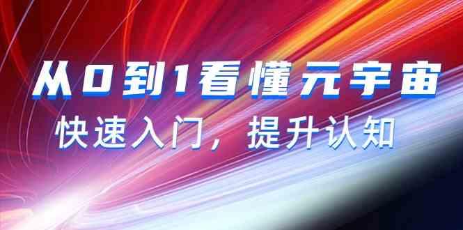 从0到1看懂元宇宙，快速入门，提升认知(15节视频课)-搞钱日记