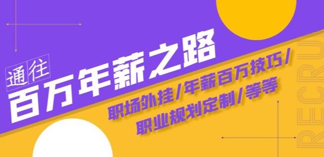 通往百万年薪之路·陪跑训练营：职场外挂/年薪百万技巧/职业规划定制/等等-搞钱日记