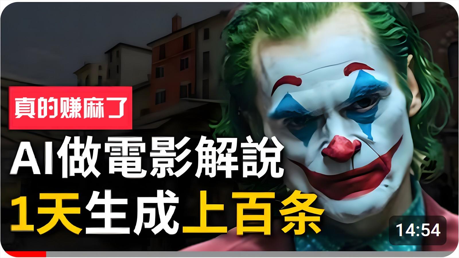手把手分享用AI批量生成说唱影视解说视频，1天生成上百条，真的賺麻了！-搞钱日记