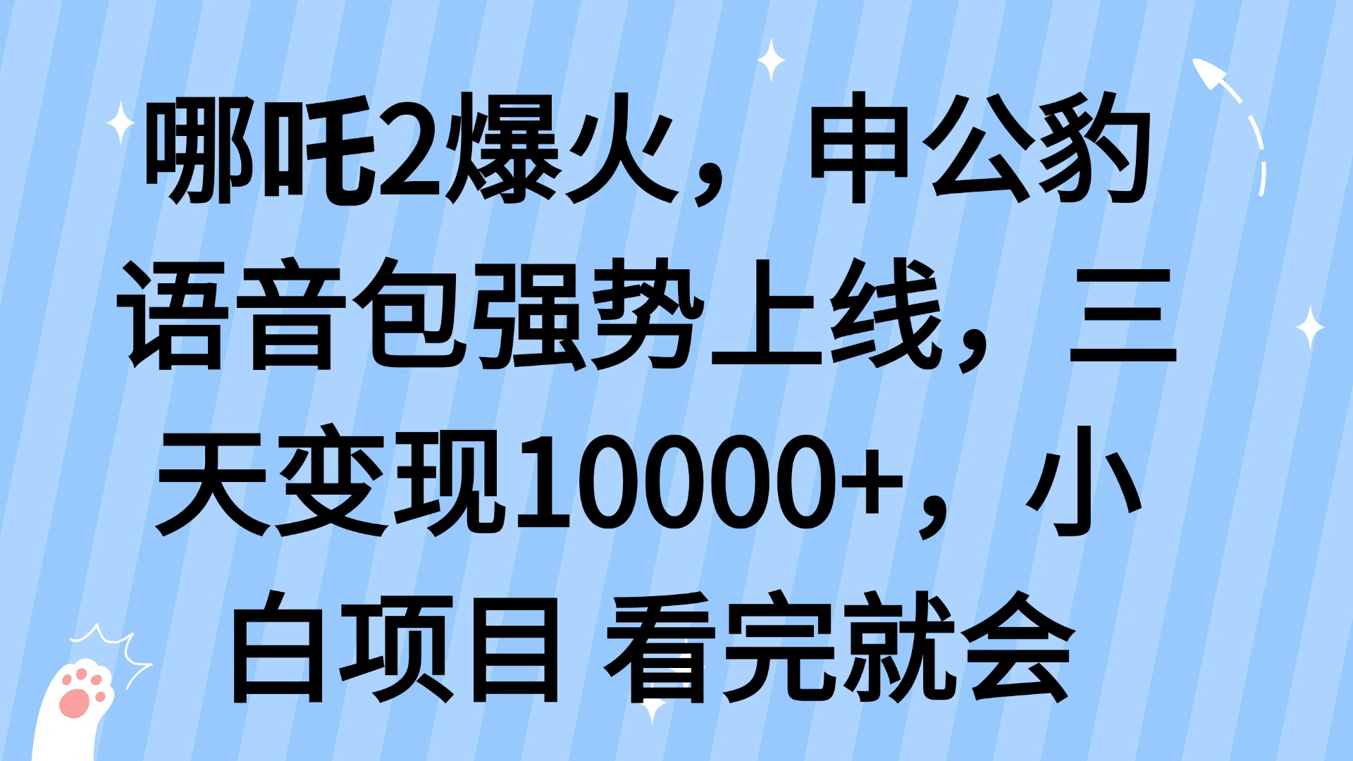 哪吒2爆火，利用这波热度，申公豹语音包强势上线，三天变现10...-搞钱日记