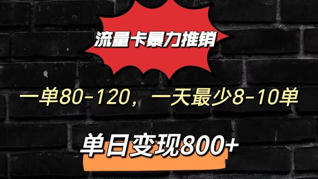 流量卡暴力推销模式一单80-170元一天至少10单，单日变现800元-搞钱日记