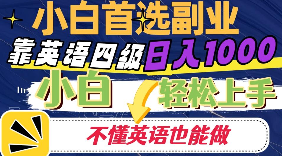 靠英语四级日入1000，不懂英语也能干，小白轻松上手！-搞钱日记