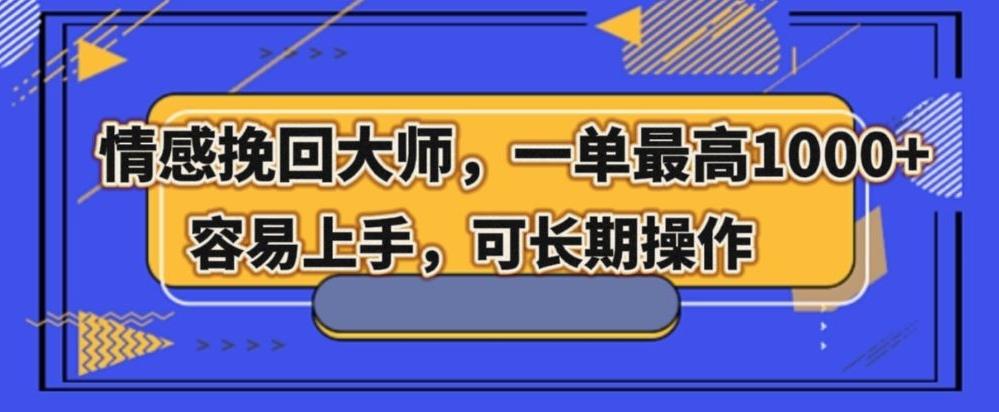 情感挽回大师，一单200-1000，容易上手，可长期操作-搞钱日记