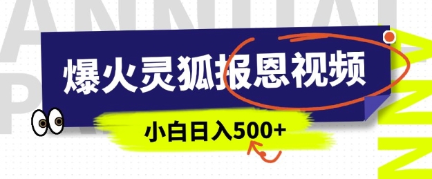 AI爆火的灵狐报恩视频，中老年人的流量密码，5分钟一条原创视频，操作简单易上手，日入多张-搞钱日记