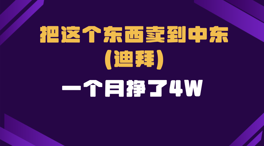 跨境电商一个人在家把货卖到迪拜，暴力项目拆解-搞钱日记