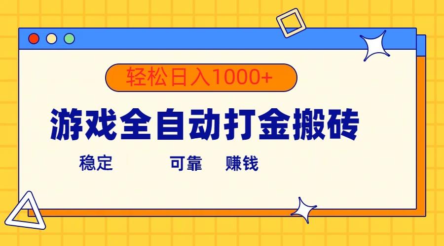 游戏全自动打金搬砖，单号收益300+ 轻松日入1000+-搞钱日记