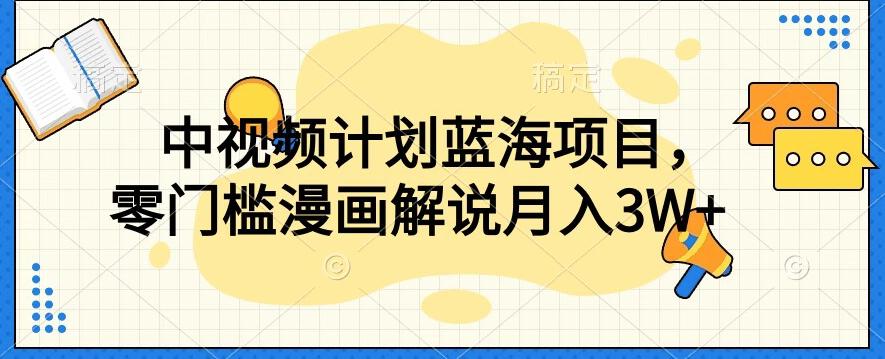 中视频计划蓝海项目，零门槛漫画解说教程【揭秘】-搞钱日记