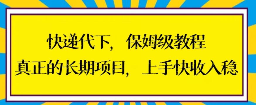 快递代下保姆级教程，真正的长期项目，上手快收入稳【揭秘】-搞钱日记