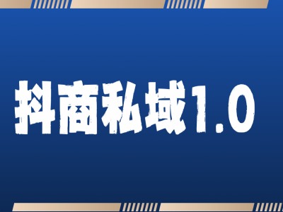 抖商服务私域1.0，抖音引流获客详细教学-搞钱日记