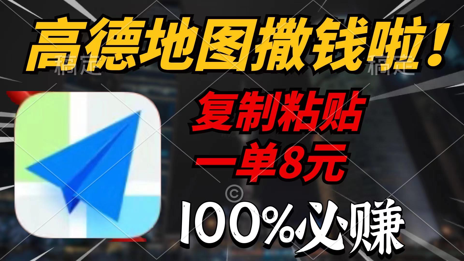 (9848期)高德地图撒钱啦，复制粘贴一单8元，一单2分钟，100%必赚-搞钱日记