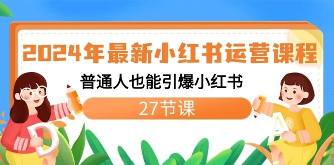 2024年最新小红书运营课程：普通人也能引爆小红书(27节课)-搞钱日记