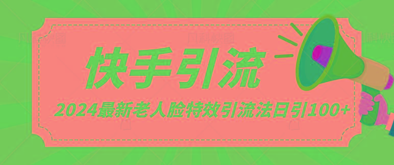 2024全网最新讲解老人脸特效引流方法，日引流100+，制作简单，保姆级教程-搞钱日记