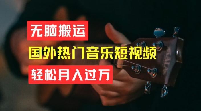 无脑搬运，简单操作音乐短视频，月入过W不是梦【揭秘】-搞钱日记