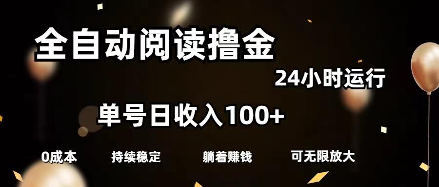 全自动阅读撸金，单号日入100+可批量放大，0成本有手就行-搞钱日记