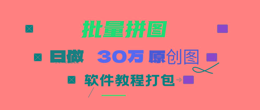(9263期)小红书图文矩阵批量做图工具!日做几十万张原创图,矩阵帮手-搞钱日记