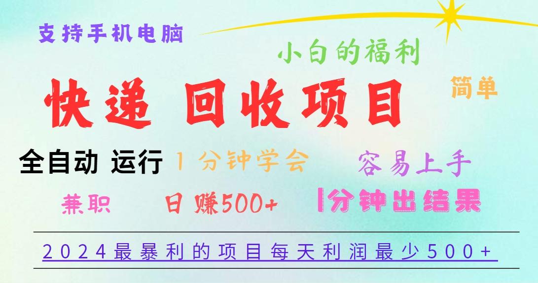 2024最暴利的项目，每天利润500+，容易上手，小白一分钟学会，一分钟出结果-搞钱日记