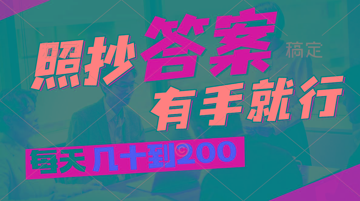 照抄答案，有手就行，每天几十到200-搞钱日记