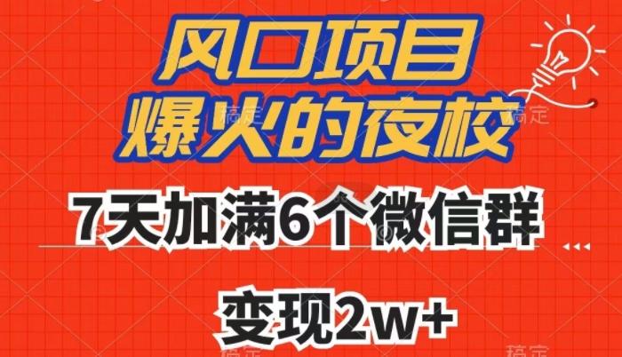 全网首发，爆火的夜校，7天加满6个微信群，变现2w+【揭秘】-搞钱日记