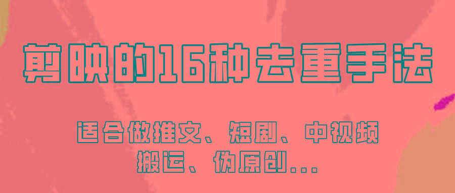 剪映的16种去重手法，适用于各种需要视频去重的项目！-搞钱日记