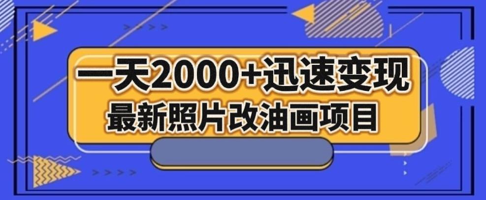 最新照片改油画项目，流量爆到爽，一天2000+迅速变现【揭秘】-搞钱日记