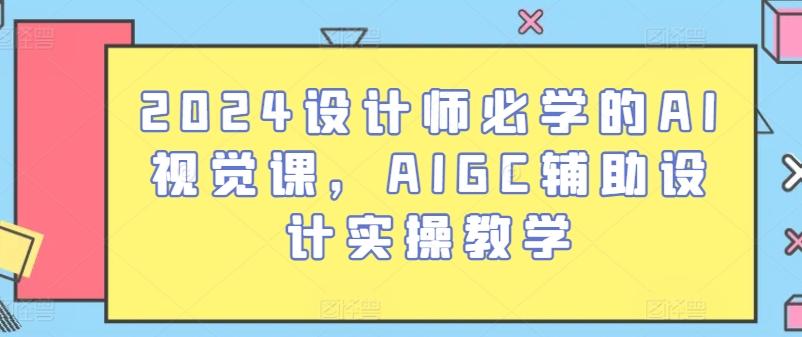 2024设计师必学的AI视觉课，AIGC辅助设计实操教学-搞钱日记