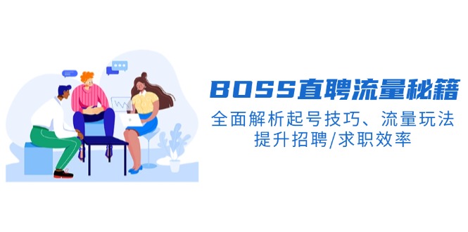 BS直聘流量秘籍，全面解析起号技巧、流量玩法，提升招聘/求职效率-搞钱日记
