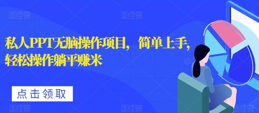 私人PPT无脑操作项目，简单上手，轻松操作躺平赚米-搞钱日记