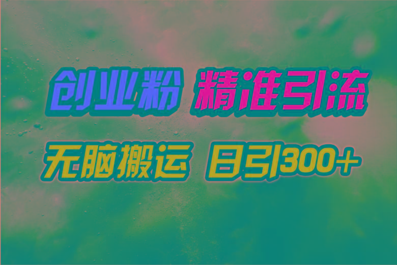 (9875期)视频号纯搬运日引300+创业粉教程！-搞钱日记