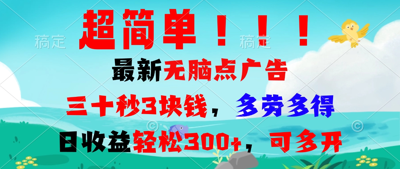 超简单最新无脑点广告项目，三十秒3块钱，多劳多得，日收益轻松300+，…-搞钱日记