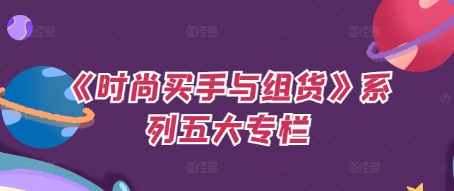 《时尚买手与组货》系列五大专栏，买货只是的‬个环节，如何做好预算、分配OTB等等才是关键-搞钱日记