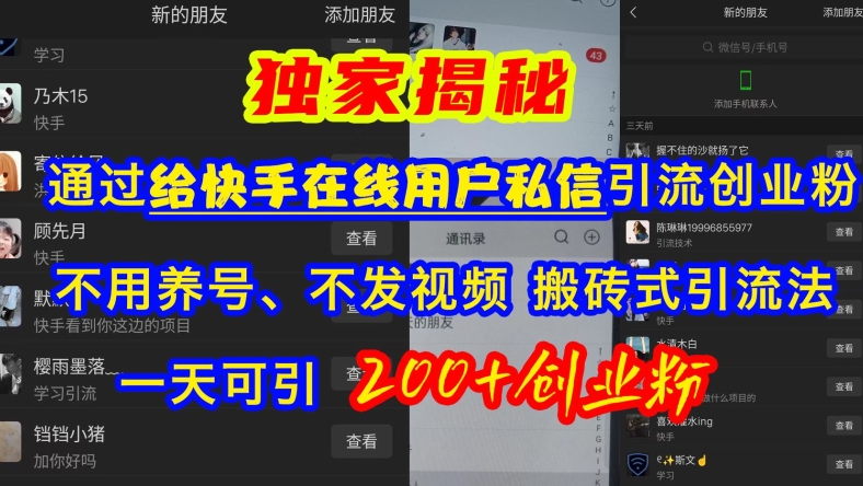快手引流创业粉，不用养号、不发视频、搬砖式引流法，一天可引200+创业粉【揭秘】-搞钱日记