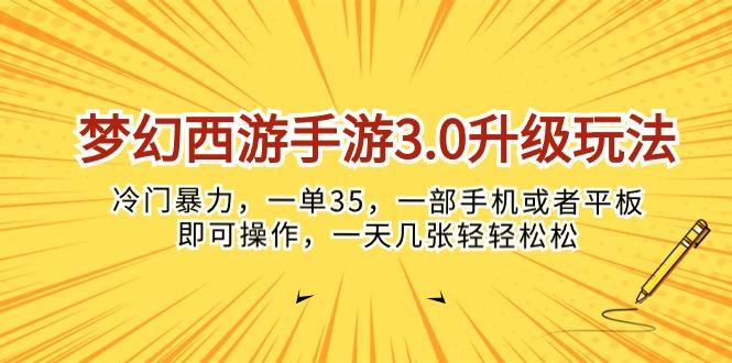 梦幻西游手游3.0升级玩法，冷门暴力，一单35，一部手机或者平板即可操…-搞钱日记