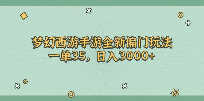 梦幻西游手游全新偏门玩法，一单35，日入3000+-搞钱日记