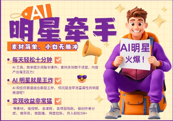 AI明星牵手，每天十分钟，带货、素材、分成都非常猛，发布就爆，月入过W，小白无脑冲-搞钱日记