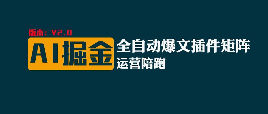 全网独家(AI爆文插件矩阵)，自动AI改写爆文，多平台矩阵发布，轻松月入10000+-搞钱日记