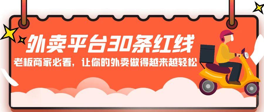 外卖平台30条红线：老板商家必看，让你的外卖做得越来越轻松！-搞钱日记