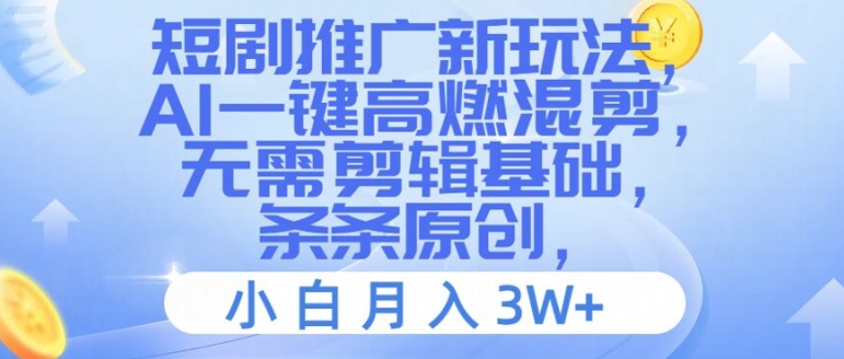 短剧推广新玩法，AI一键高燃混剪，无需剪辑基础，条条原创，小白月入3W+【揭秘】-搞钱日记