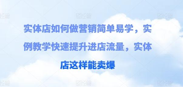 实体店如何做营销简单易学，实例教学快速提升进店流量，实体店这样能卖爆-搞钱日记