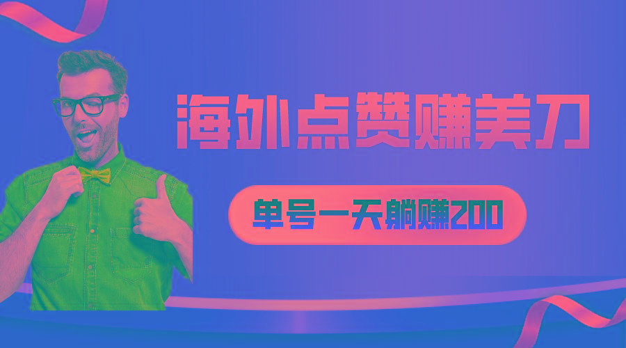 海外视频点赞赚美刀，一天收入200+，小白长期可做-搞钱日记