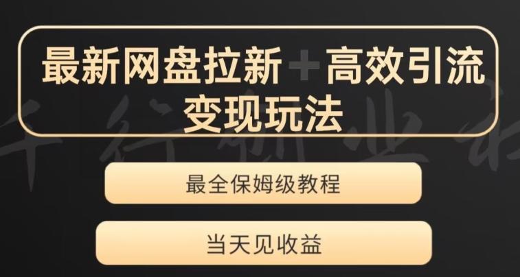最新最全夸克网盘拉新变现玩法，多种裂变，举一反三变现玩法【揭秘】-搞钱日记