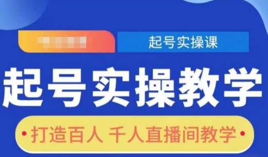 起号实操教学，打造百人千人直播间教学-搞钱日记