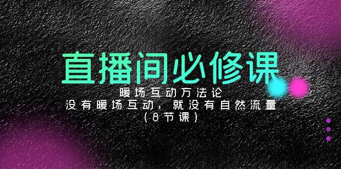 直播间必修课：暖场互动方法论，没有暖场互动，就没有自然流量(8节课)-搞钱日记