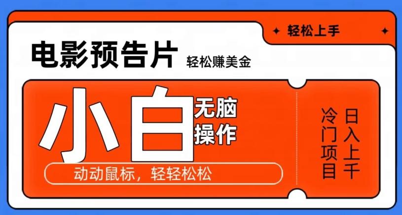 观看电影预告片赚美金，无脑操作多号日入1000+-搞钱日记