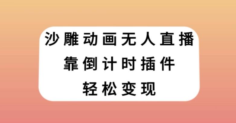 沙雕动画无人直播，靠倒计时插件轻松变现【揭秘】-搞钱日记