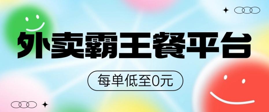 饿了么美团霸王餐平台，0元吃外卖-搞钱日记