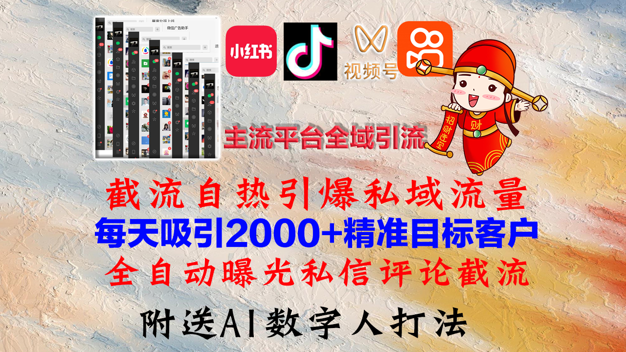小红书，抖音，视频号，快手主流平台全域引流，截流自热引爆私域流量，...-搞钱日记