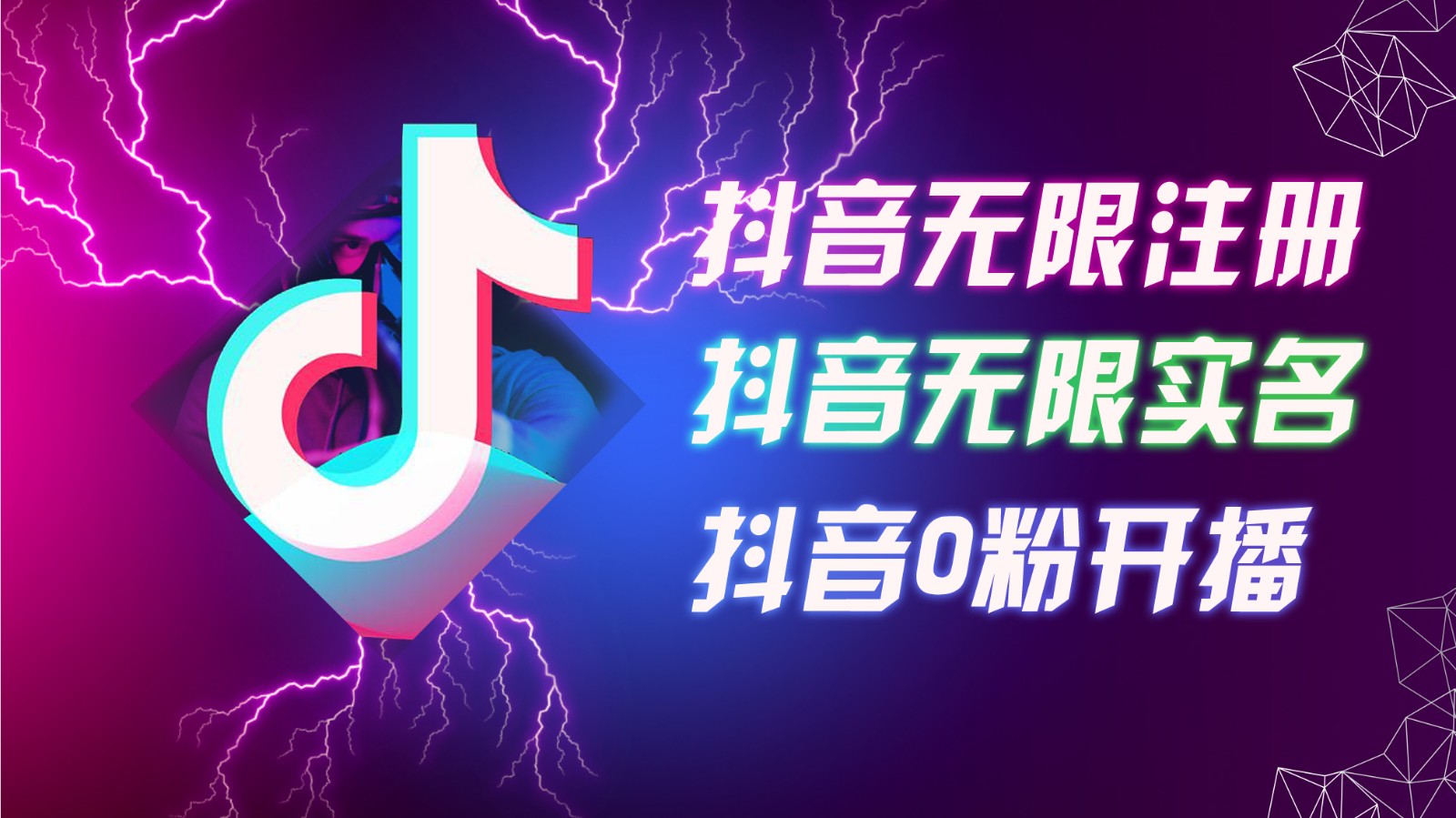 8月最新抖音无限注册、无限实名、0粉开播技术，认真看完现场就能开始操作，可矩阵-搞钱日记