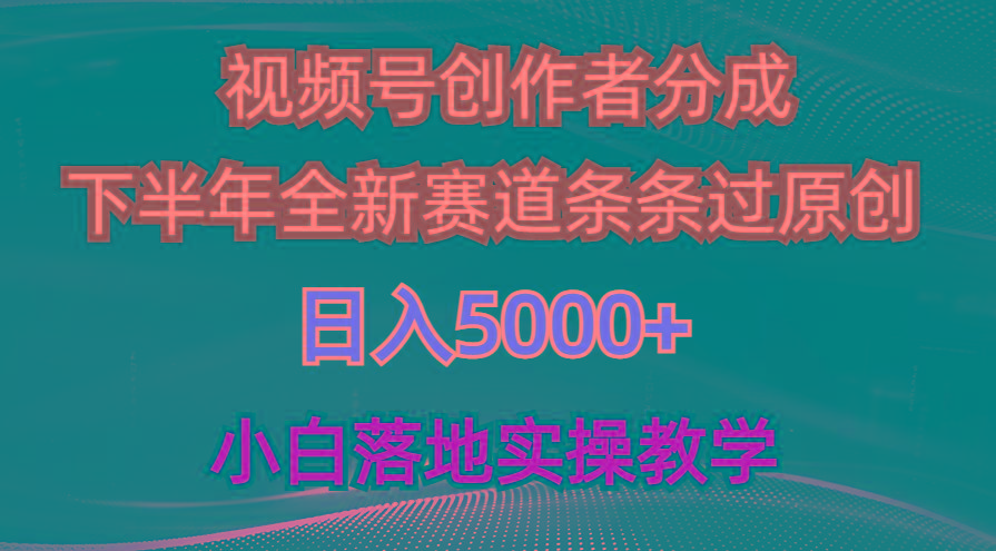 视频号创作者分成最新玩法，日入5000+  下半年全新赛道条条过原创，小...-搞钱日记